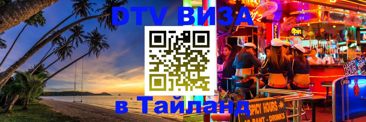 DTV Виза в Тайланд для россиян Петрозаводск 