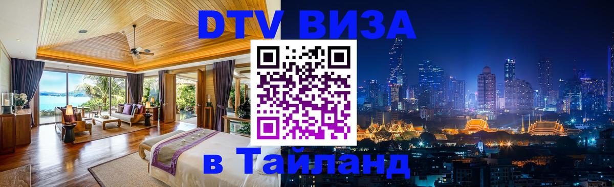 Цены на DTV визу в Таиланд — пакеты услуг, достаточно даже паспорта - 05.10.2025 