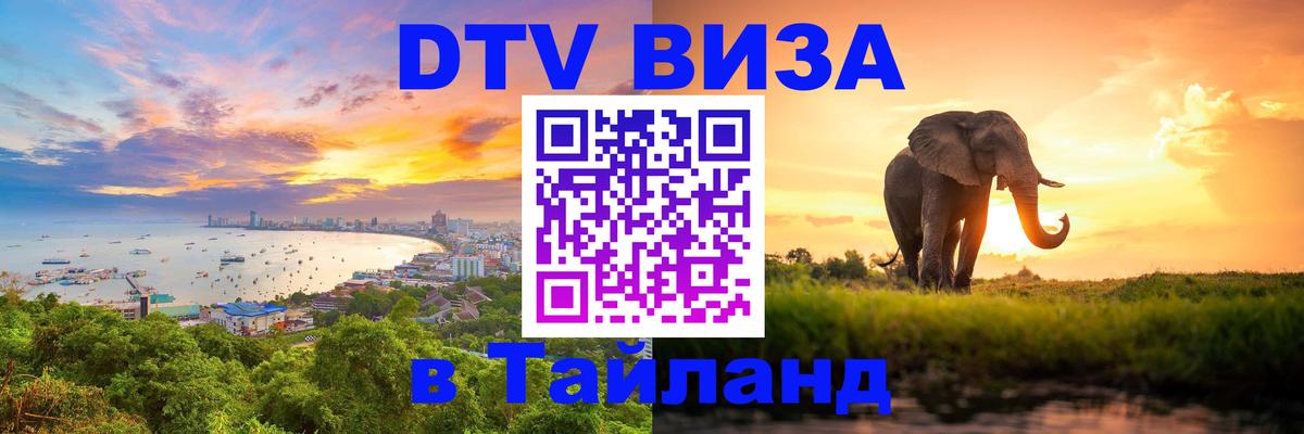 Оформить DTV визу в Тайланд 